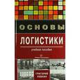 russische bücher: Левкин Г.Г. - Основы логистики. Учебное пособие