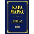 russische bücher: Карл Маркс - Капитал: критика политической экономии. Том 1