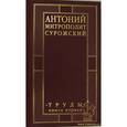 russische bücher: Митрополит Сурожский Антоний - Митрополит Сурожский Антоний. Труды. Книга 1