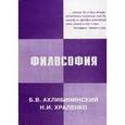 russische bücher: Ахлибинский Б.В., Храленко Н.И - Философия.