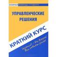 russische bücher:  - Краткий курс по управленческим решениям: учебное пособие