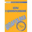 russische bücher:  - Шпаргалка по ценам и ценообразованию