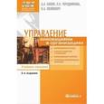 russische bücher: Бовин А.А., Чередникова Л.Е., Якимович В.А. - Управление инновациями в организациях. Гриф УМО ВУЗов России