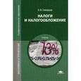 russische bücher: Скворцов О.В. - Налоги и налогообложение