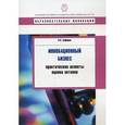 russische bücher: Сафарян К.В. - Инновационный бизнес: практиктические аспекты оценки активов: учебное пособие.