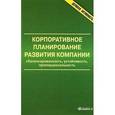 russische bücher: Юрий Анискин, И. Жмаева - Корпоративное планирование развития компании. Сбалансированность, устойчивость, пропорциональность