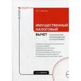 russische bücher: Зрелов А.П. - Имущественный налоговый вычет. Практические рекомендации по получению (+ CD-ROM)