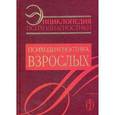 russische bücher: Райгородский Д.Я. - Энциклопедия психодиагностики. Том 2. Психодиагностика взрослых