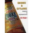 russische bücher: Билимория К. - Бизнес в бутылке. Руководство по предпринимательству без воды!
