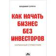 russische bücher: Супрун В.П. - Как начать бизнес без инвесторов. Создание стартового капитала без отрыва от работы