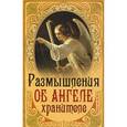 russische bücher:  - Размышления об Ангеле Хранителе
