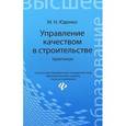 russische bücher: Юденко М.Н. - Управление качеством в строительстве. Практикум