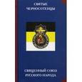 russische bücher: Сост. Степанова А.Д. - Святые черносотенцы. Священный Союз Русского Народа