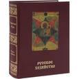 russische bücher: Под ред. Платонов О.А. - Русское хозяйство. Большая энциклопедия русского народа