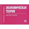 russische bücher:  - Экономическая теория. Шпаргалка