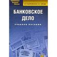 russische bücher: Жарковская Е.П., Арендс И.О. - Банковское дело