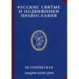 russische bücher: Сост. Платонов О.А. - Русские святые и подвижники Православия. Историческая энциклопедия