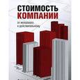russische bücher: Рош Джулиан - Стоимость компании. От желаемого к действительному