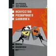 russische bücher: Кроксфорд Х., Абрамсон Ф., Яблоновски А. - Искусство розничного банкинга. Факты, аналитика, прогнозы