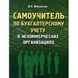 russische bücher: Макальская М.Л. - Самоучитель по бухгалтерскому учету в некоммерческих организациях