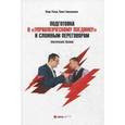 russische bücher: Рызов И., Сивожелезов П. - Подготовка к "Управленческому Поединку" и сложным переговорам