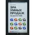 russische bücher: Кожемяко А.П. - Эра умных продаж на рынке b2b