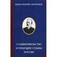 russische bücher: Леонтьев К. - Славянофильство и грядущие судьбы России