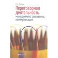 russische bücher: Лепехин Н.Н. - Переговорная деятельность: менеджмент, аналитика, коммуникация