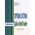 russische bücher: Пашаев А.Н., Ермошин А.Ю.и др. - Торговые системы Quik и NetTrader. Как начать