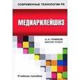 russische bücher: Чумиков А.Н. - Медиарилейшнз: Учебное пособие