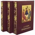 russische bücher: Под ред. Платонова О.А. - Русское Православие. Большая энциклопедия русского народа (комплект из 3 книг)
