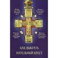 russische bücher:  - Как выбрать нательный крест