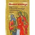 russische bücher:  - Полная исповедь. Подготовка к таинству исповеди с объяснением грехов