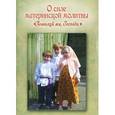 russische bücher: Святитель Иоанн Златоуст - О силе материнской молитвы "Помилуй мя, Господи"