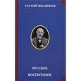 russische bücher: Филиппов Т. - Русское воспитание
