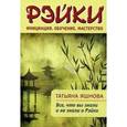 russische bücher: Яшнова Т.В. - Рэйки: инициация, обучение, мастерство. Все, что вы знали и не знали о Рейки.