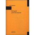 russische bücher: Цыганков К.Ю. - История учетной мысли: Монография