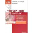 russische bücher: Беляев С.Ю.,  Шапиро В.Д. - Управление качеством. Учебное пособие для бакалавром