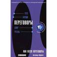 russische bücher: Френч А - Как вести переговоры. Развитие навыков
