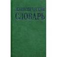 russische bücher: Под ред. Азрилияна А.Н. - Экономический словарь