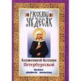 russische bücher:  - Рассказы о чудесах Блаженной Ксении Петербургской. Житие. Акафист. Молитвы