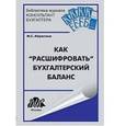 russische bücher: Абрютина М.С. - Как "расшифровать" бухгалтерский баланс. Учебное пособие