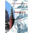russische bücher: Поляка Г.Б. - Финансы. Учебник