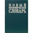 russische bücher: Под ред. Азрилияна А.Н. - Новый экономический словарь