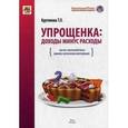 russische bücher: Крутякова Т.Л. - Упрощенка. Доходы минус расходы. Учебное пособие