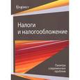 russische bücher: Под ред. Майбурова И.А., Иванова Ю.Б. - Налоги и налогообложение. Палитра современных проблем
