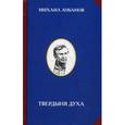russische bücher: Лобанов М. П. - Твердыня духа
