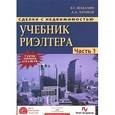 russische bücher: Шабалин В.Г. - Сделки с недвижимостью. Учебник. Часть 1