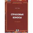 russische bücher: Гейц И.В. - Страховые взносы. Особенности исчисления и уплаты с 2014 года. Практическое пособие