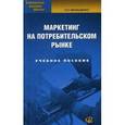 russische bücher: Малашенко Н.П. - Маркетинг на потребительском рынке